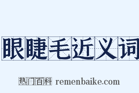 眼睫毛近义词是什么意思的图片